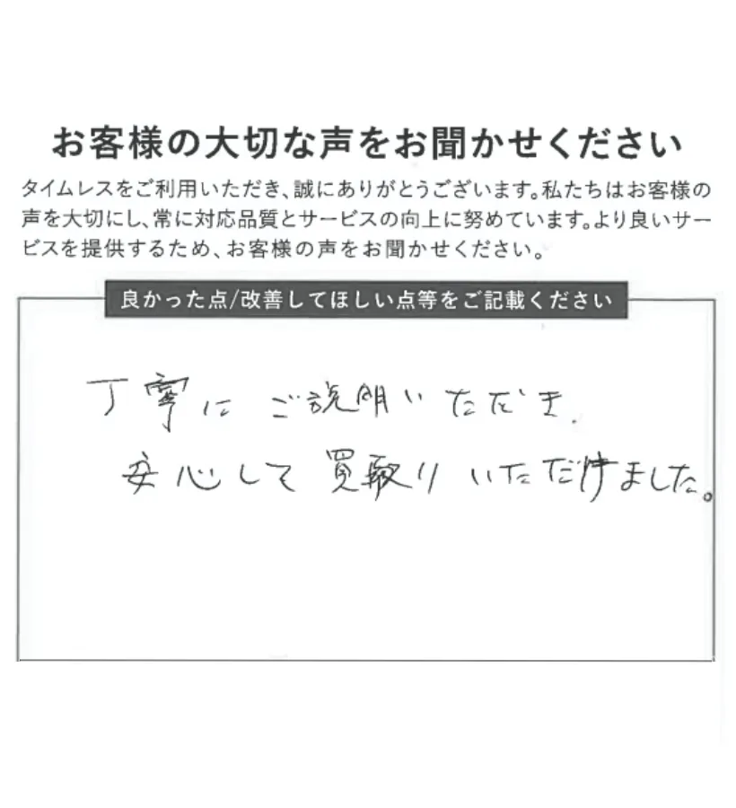 丁寧な説明に安心して買取りいただけた