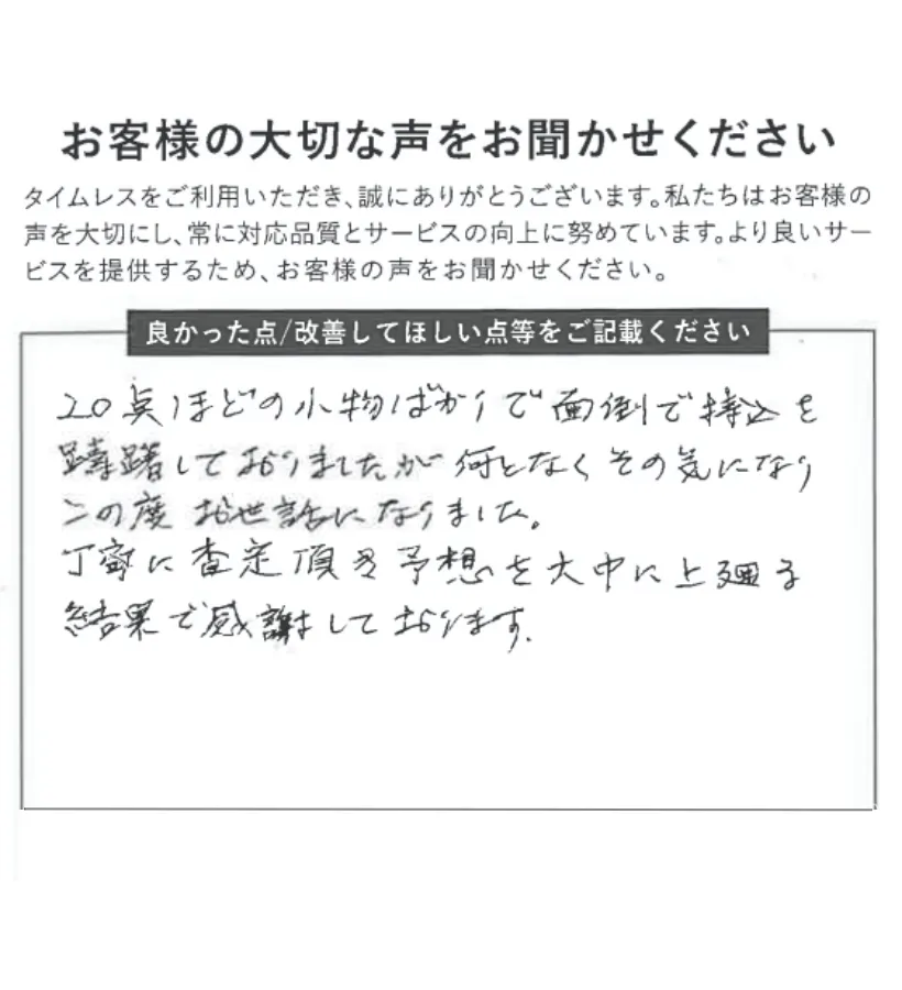 予想を大幅に上回る結果に感謝