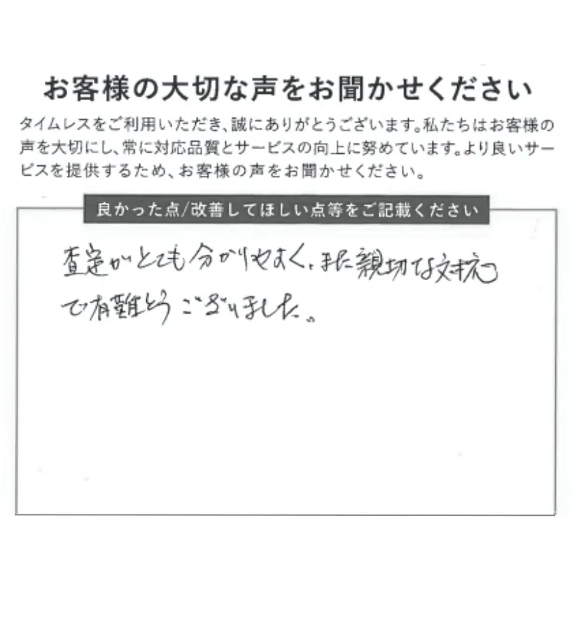 査定がわかりやすく対応も親切でした