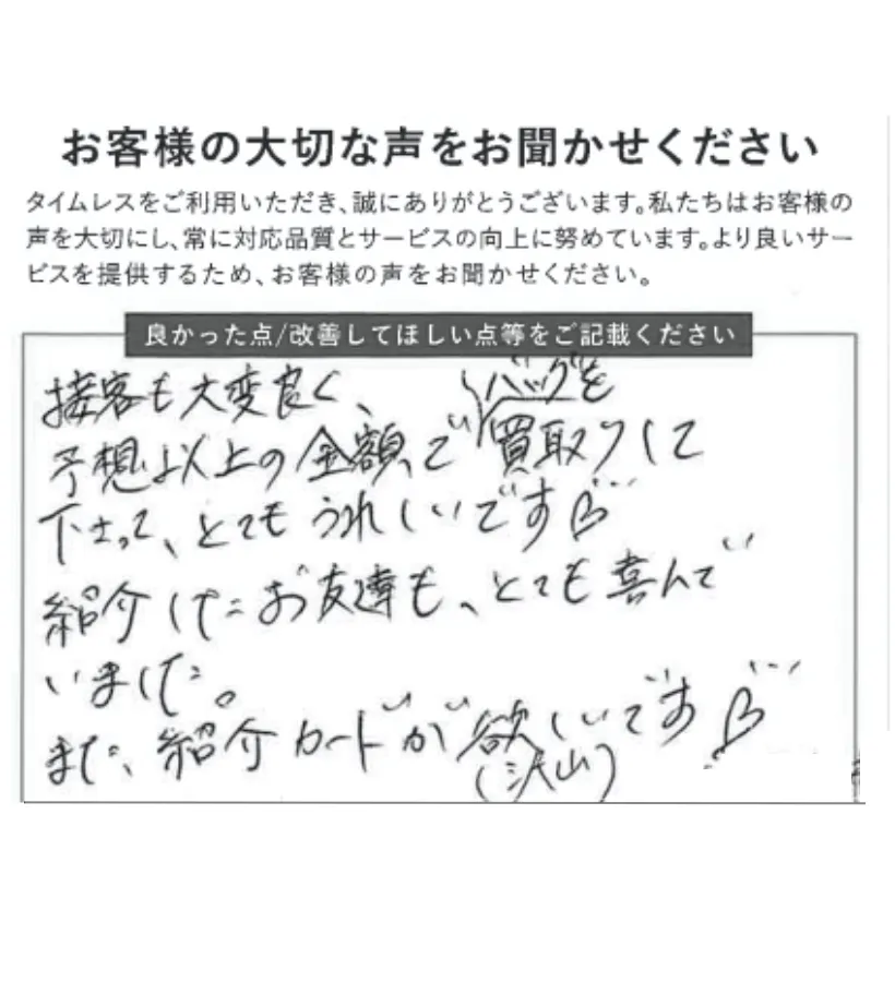 予想以上の金額で買い取りしてもらえてうれしい