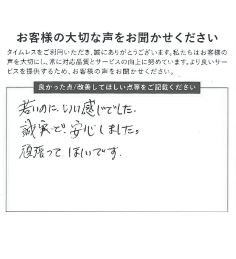 感じよく誠実で安心しました