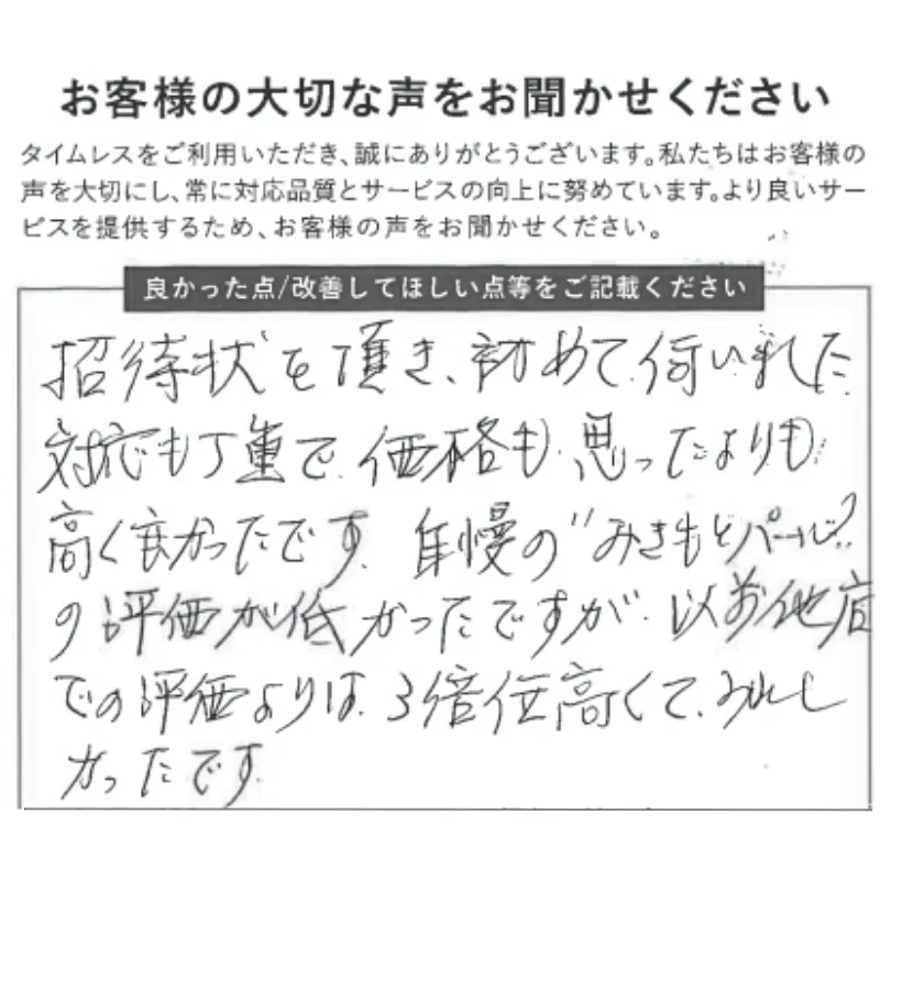 他店より3倍くらい高くて嬉しかった