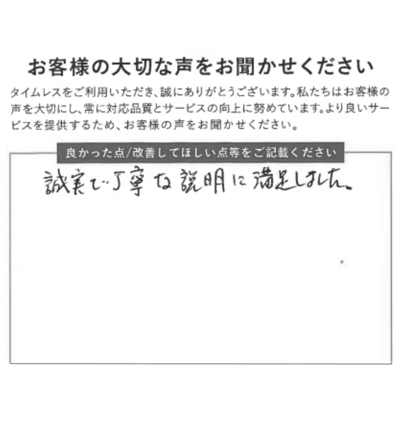 誠実で丁寧な説明に満足