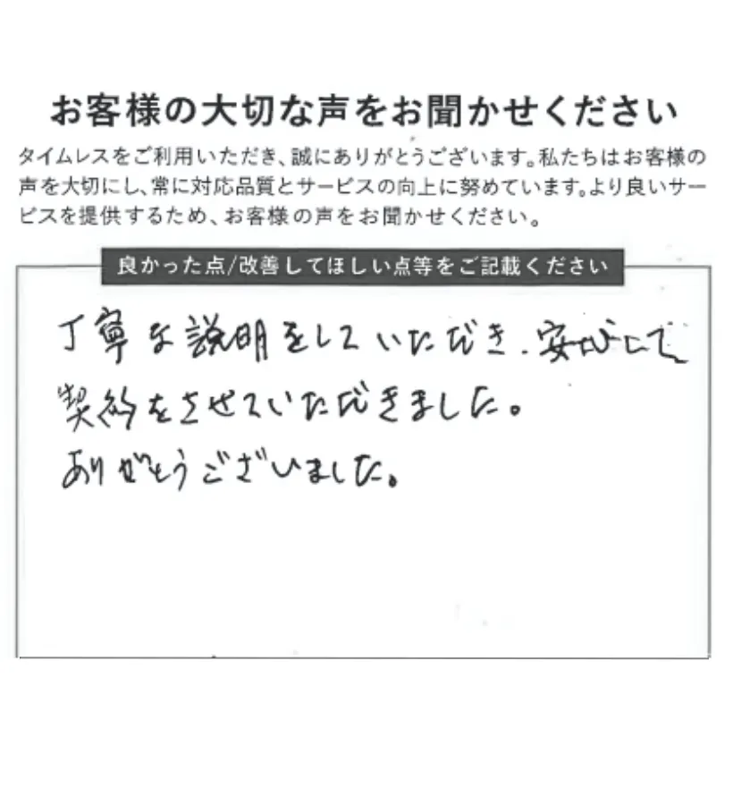 安心して契約できた