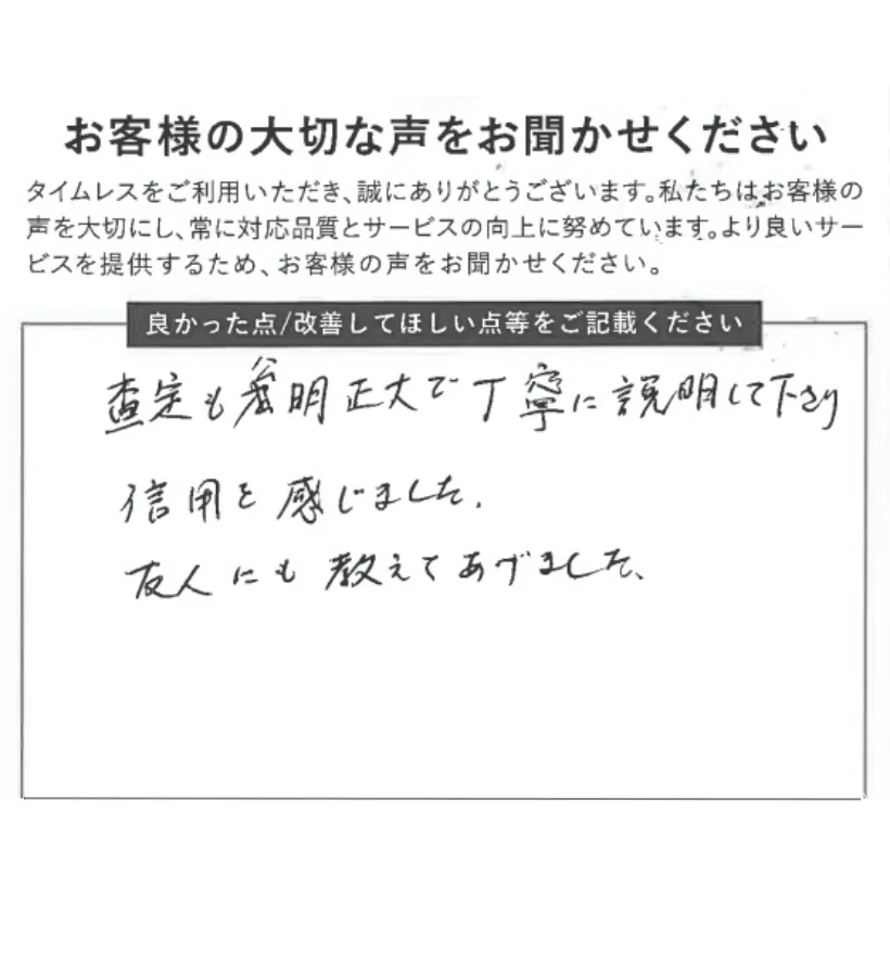 公明正大な査定で友人にも紹介しました