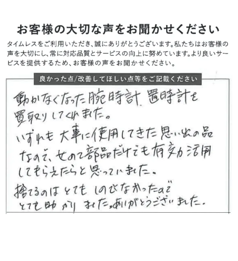 大事な思い出の品を買い取ってもらえた