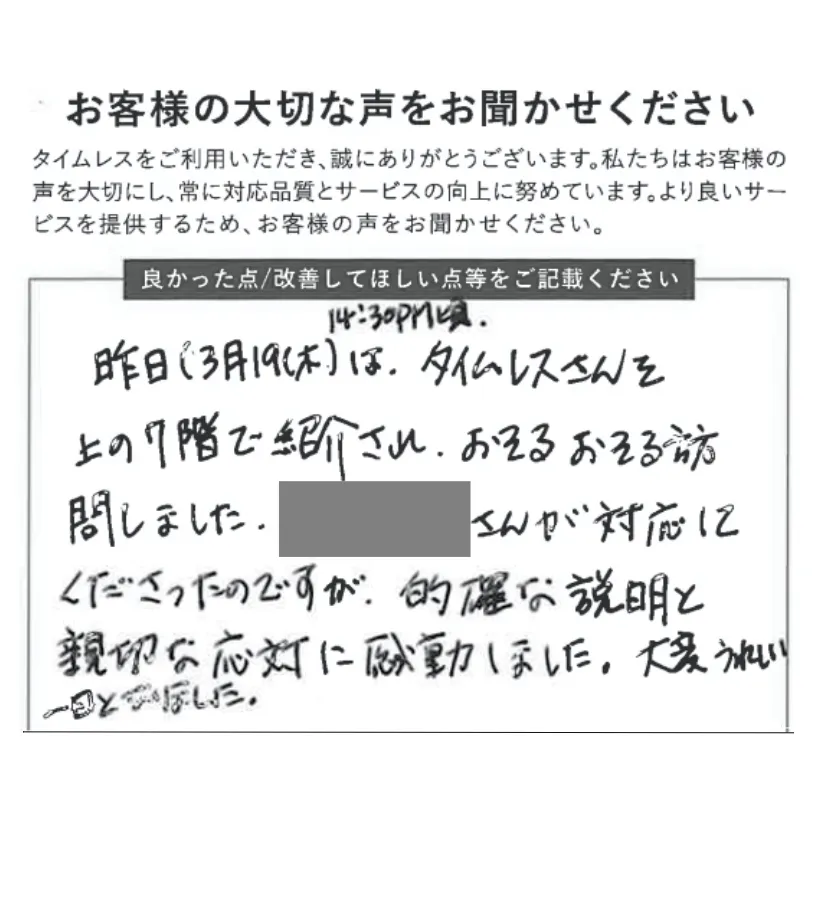 的確な説明と親切な応対に感動しました