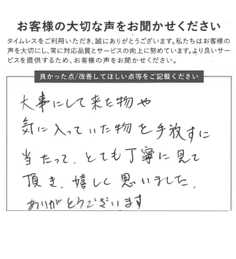 大事にして来た物を丁寧に見て頂き嬉しかった
