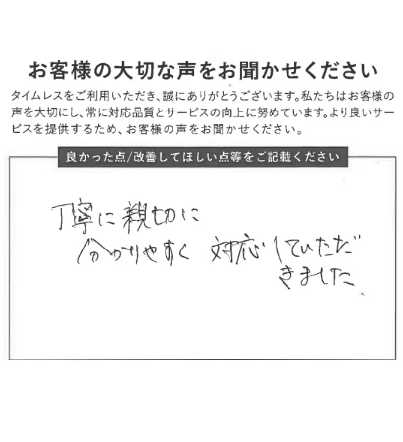 親切丁寧で分かりやすい対応