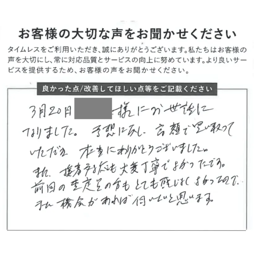 予想に反した高額買取に感謝