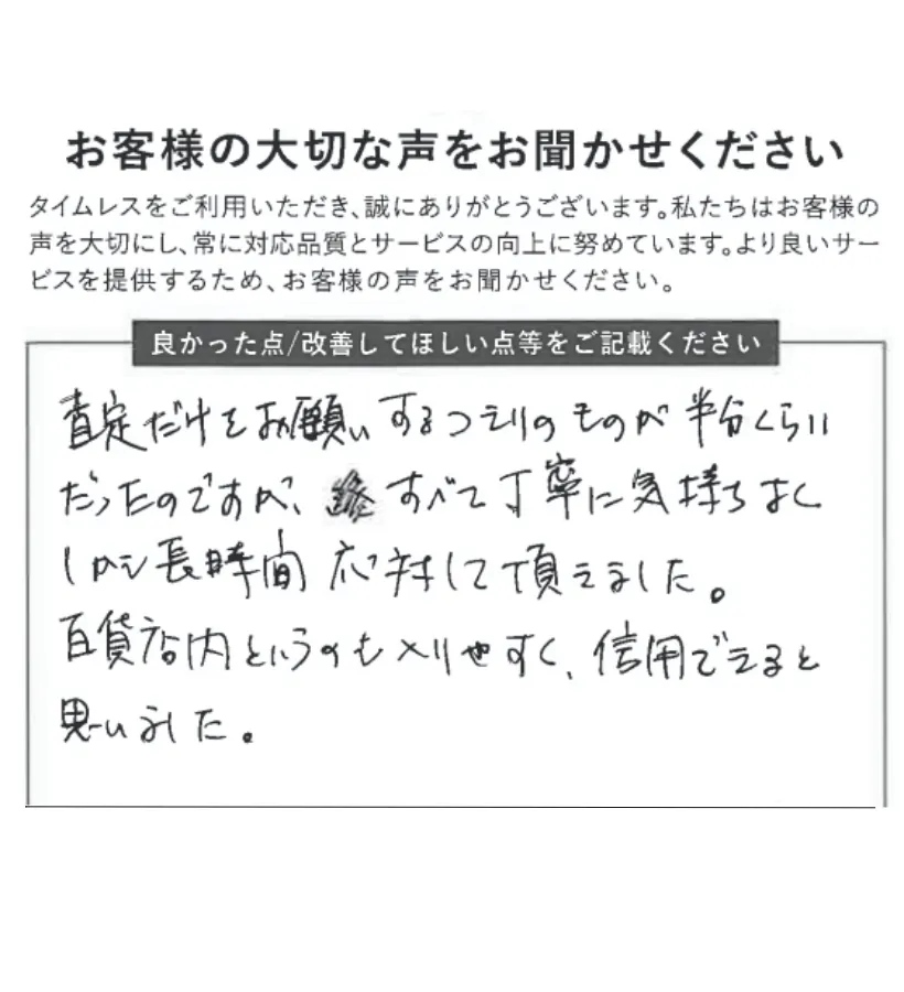 丁寧に気持ち良く長時間応対して頂いた