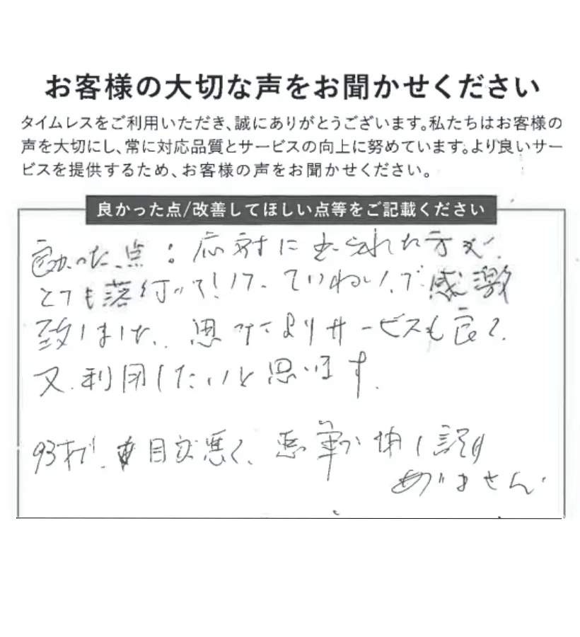 落ち着いたていねいな接客に感激