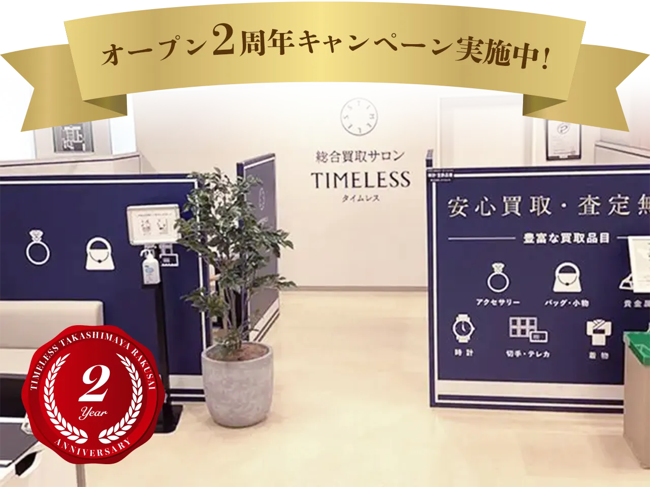 洛西タカシマヤ店2周年