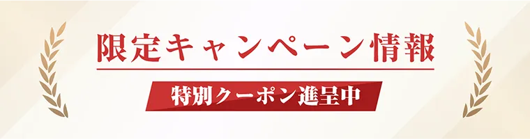 限定キャンペーン情報 特別クーポン適用中