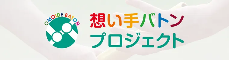 想い手バトンプロジェクト
