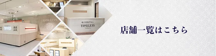 店舗一覧はこちら