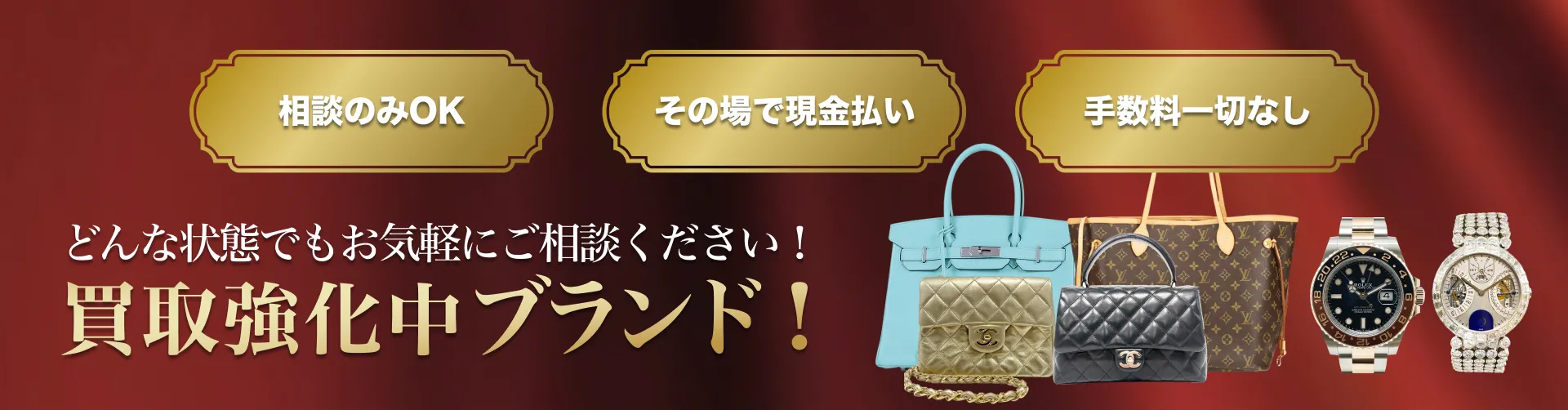 どんな状態でもお気軽にご相談ください！ 買取強化中ブランド！