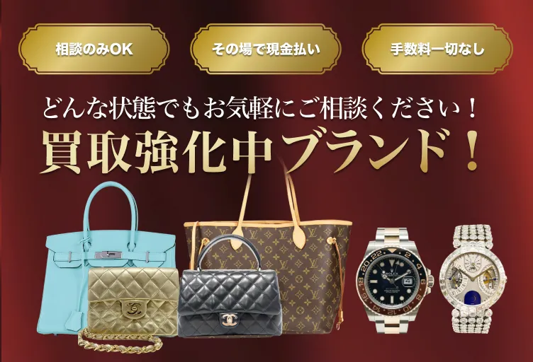 どんな状態でもお気軽にご相談ください！ 買取強化中ブランド！