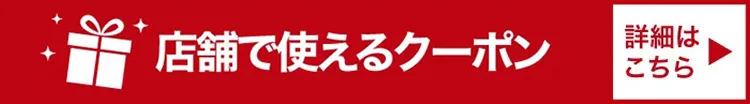 WEB限定クーポン配信中