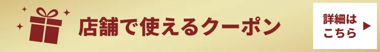 WEB限定クーポン配信中