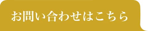 お問い合わせはこちら