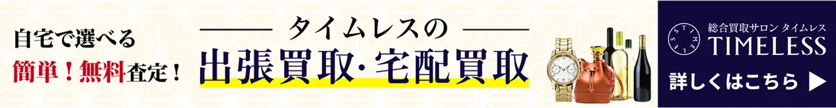無料査定はこちら