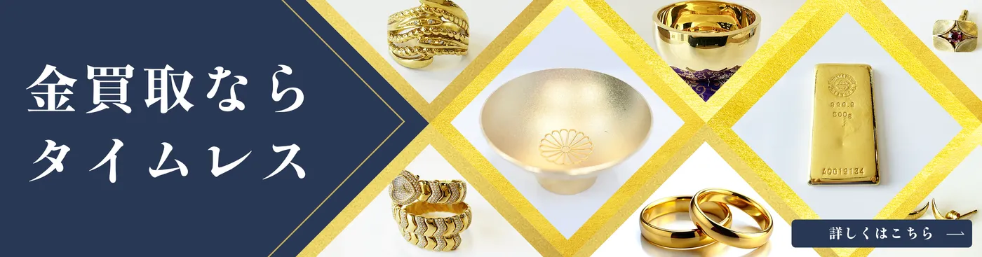 金価格高騰中 貴金属を売るなら今！