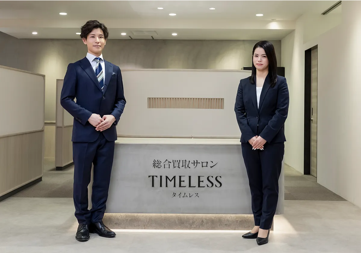 総合買取サロン タイムレス