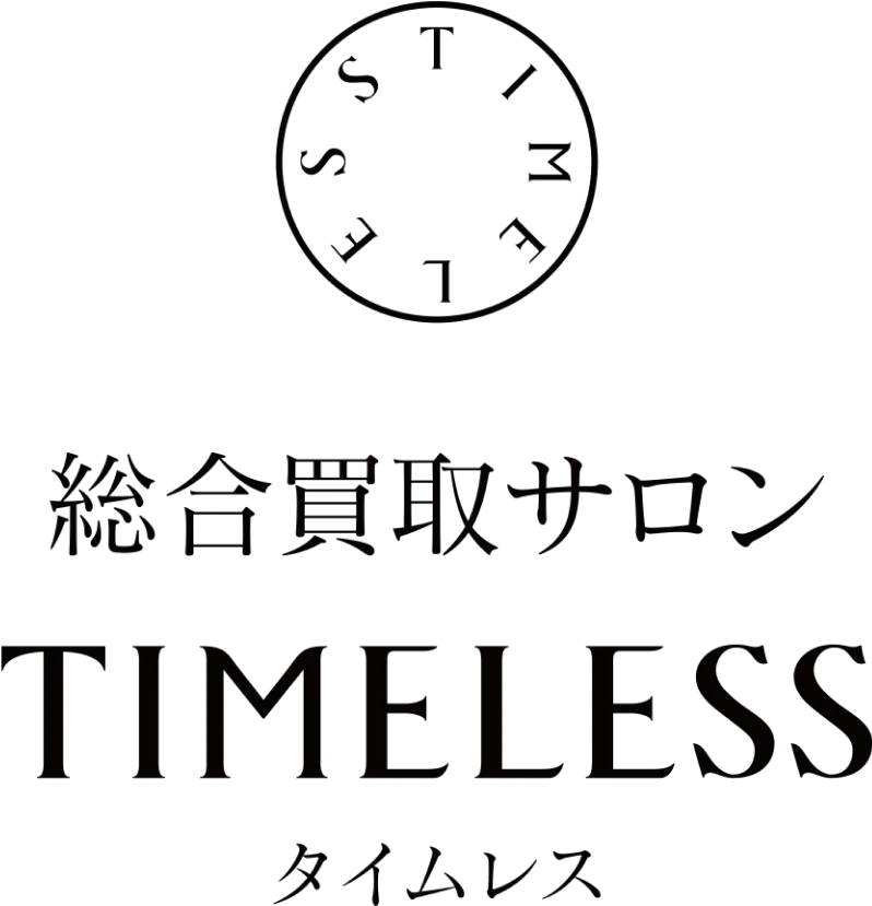 百貨店の信頼と実績。総合買取サロン TIMELESS タイムレスがご提供する、安心の買取サービス。