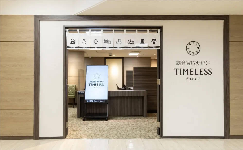 総合買取サロンタイムレス札幌三越店