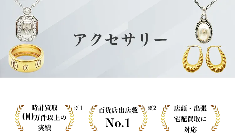 アクセサリー買取ならタイムレス