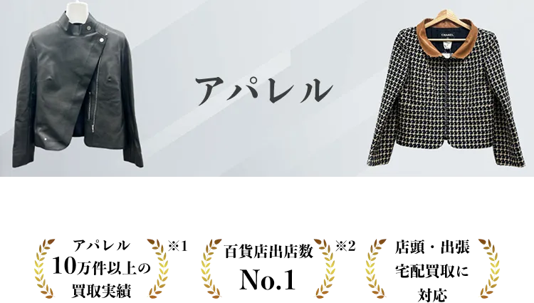 アパレル買取ならタイムレス