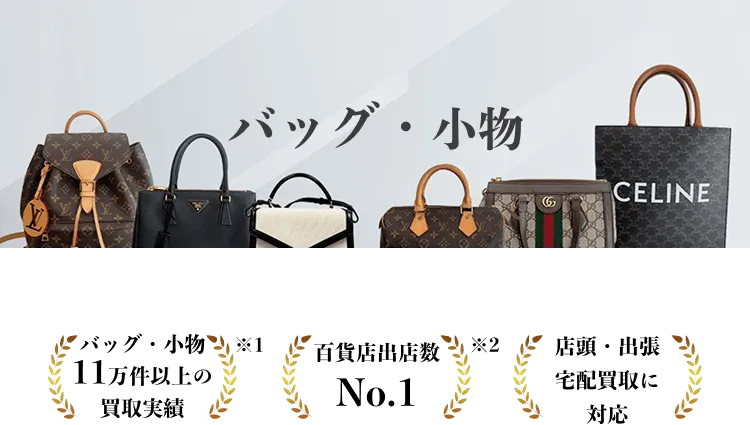バッグ・小物買取ならタイムレス
