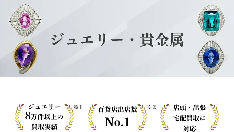 ジュエリー・貴金属買取ならタイムレス