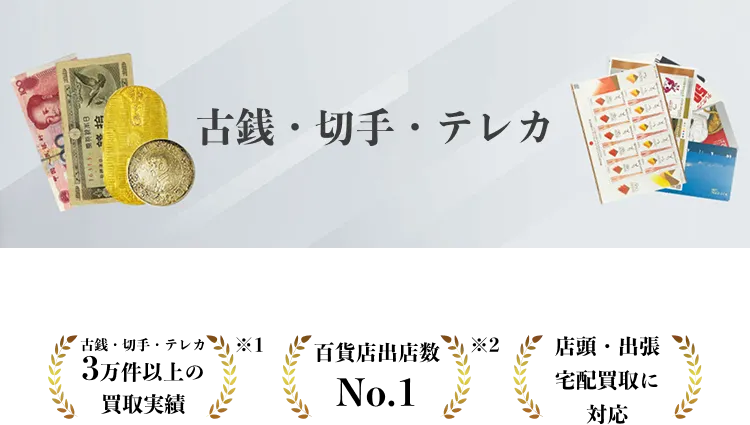 古銭・切手・テレカ買取ならタイムレス
