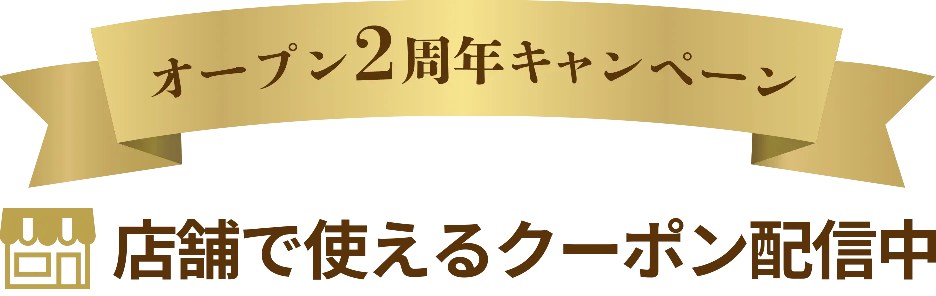 WEB限定クーポン