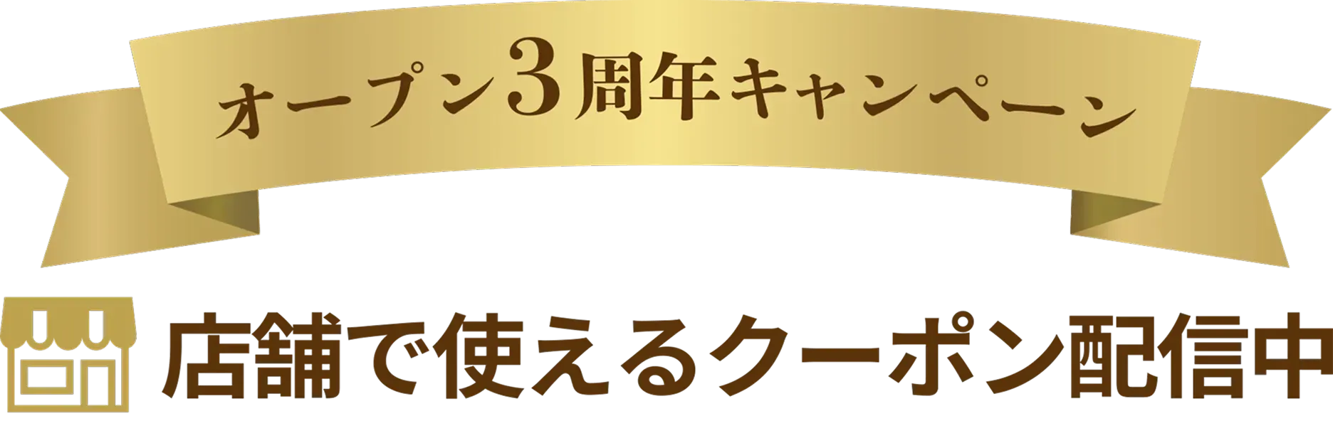 WEB限定クーポン