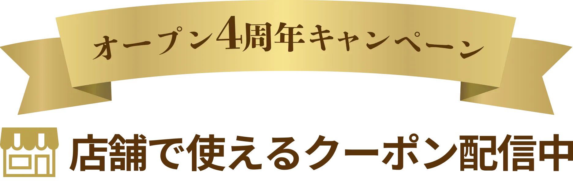 WEB限定クーポン