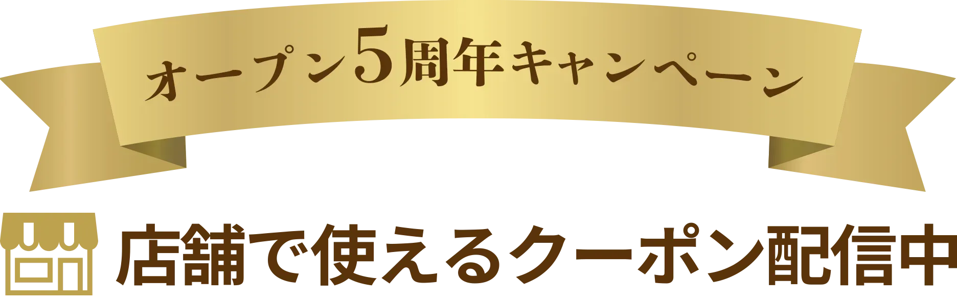 WEB限定クーポン