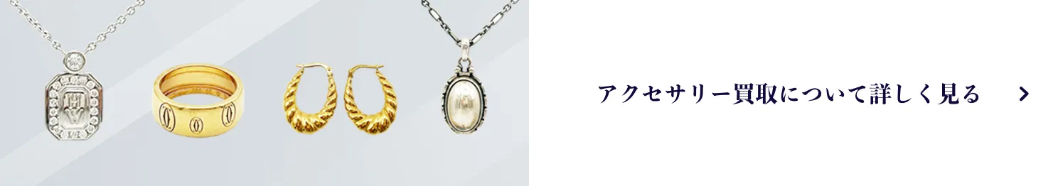 アクセサリー買取について詳しく見る