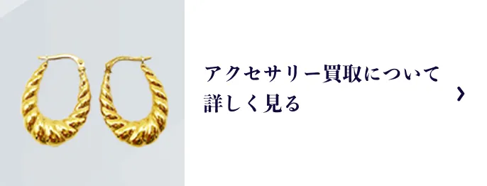 アクセサリー買取について詳しく見る