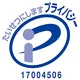 プライバシーマーク