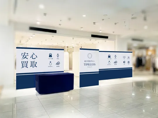 買取相談会のイメージ画像