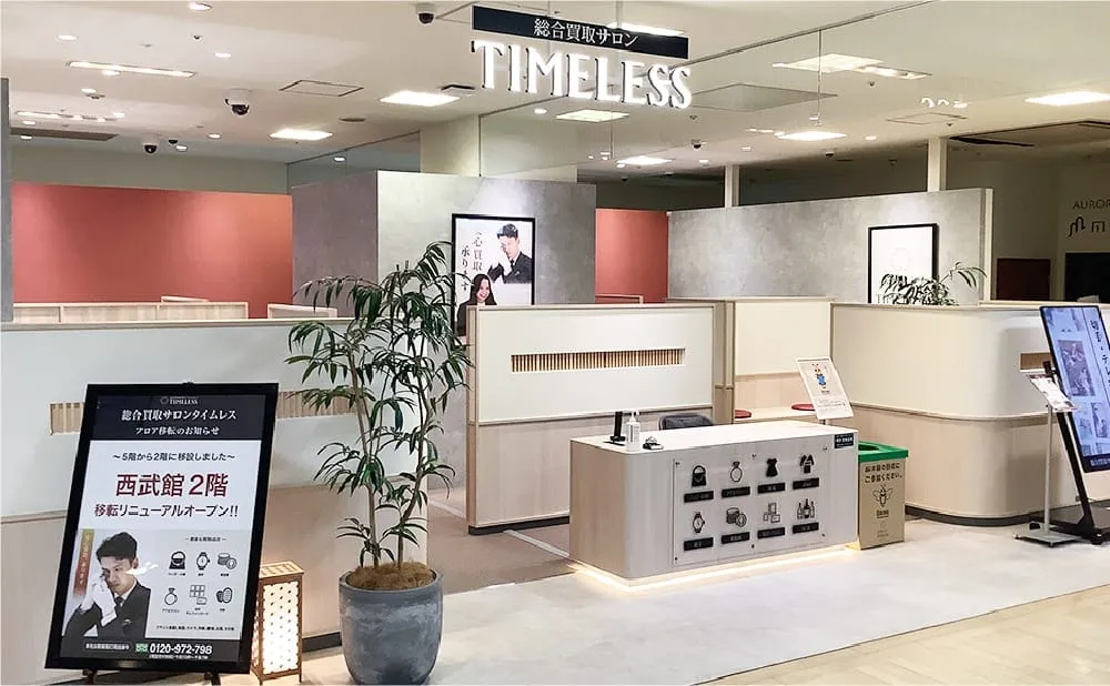 総合買取サロン タイムレス 西武東戸塚S.C.店