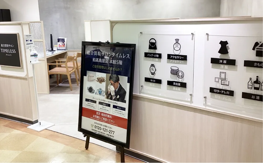総合買取サロン タイムレス 柏髙島屋店