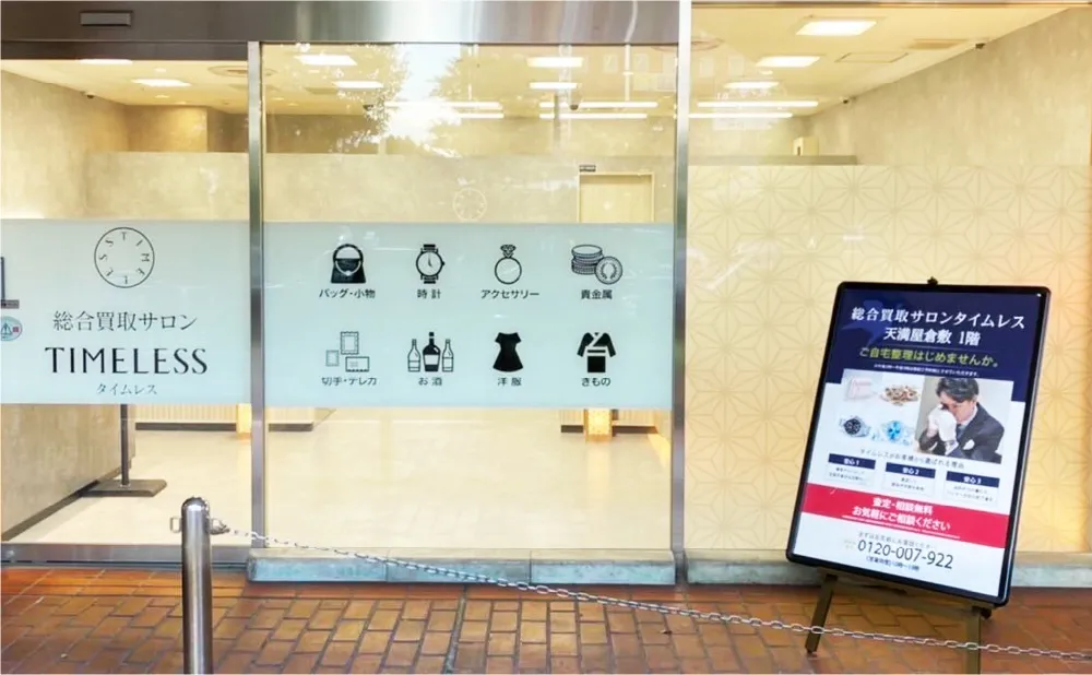 総合買取サロンタイムレス天満屋倉敷店