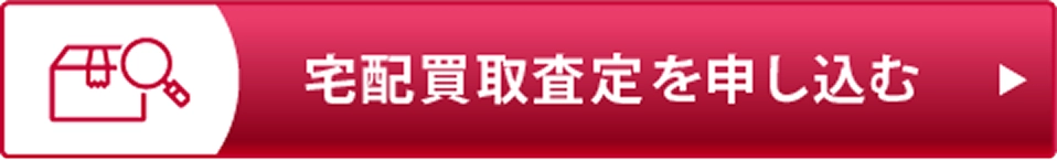 宅配買取ボタン