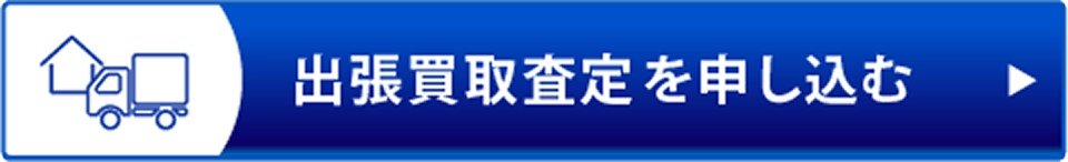 出張買取ボタン
