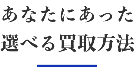 買取方法のタイトル