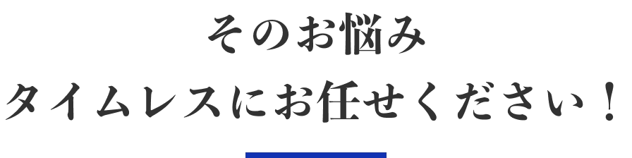 タイムレスなら全て解決します